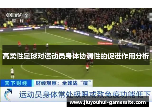 高柔性足球对运动员身体协调性的促进作用分析