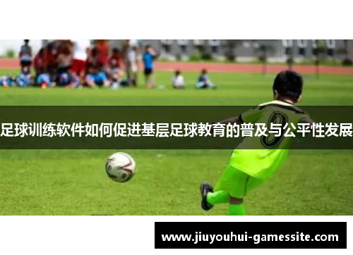 足球训练软件如何促进基层足球教育的普及与公平性发展