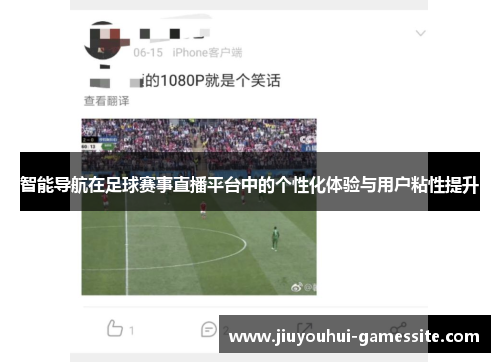 智能导航在足球赛事直播平台中的个性化体验与用户粘性提升
