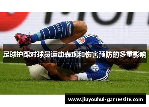 足球护踝对球员运动表现和伤害预防的多重影响